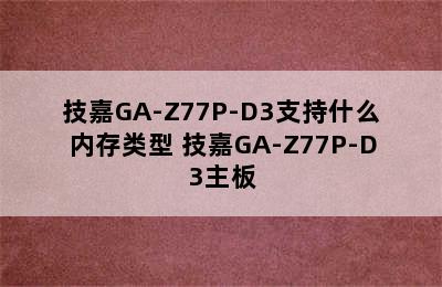 技嘉GA-Z77P-D3支持什么内存类型 技嘉GA-Z77P-D3主板